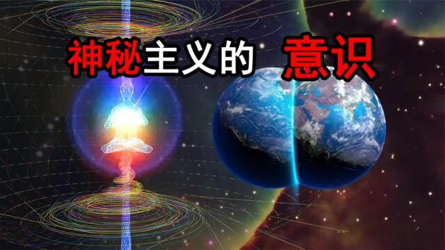 精神决定物质?数学不存在?神秘主义的意识!