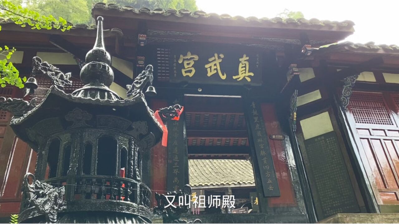 青城山祖师殿,又名真武宫,距今已1700余年历史