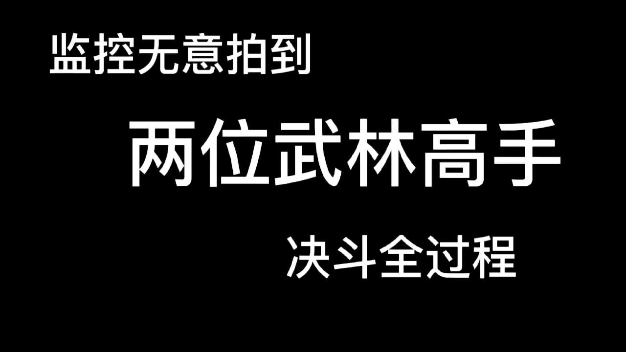 监控无意拍到两位武林高手决斗全过程