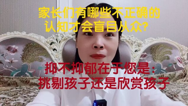 家长们有哪些不正确的认知才会盲目从众?