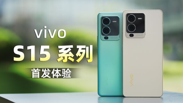 vivo S15 系列首发体验!没了自拍闪光灯,还有啥优势?