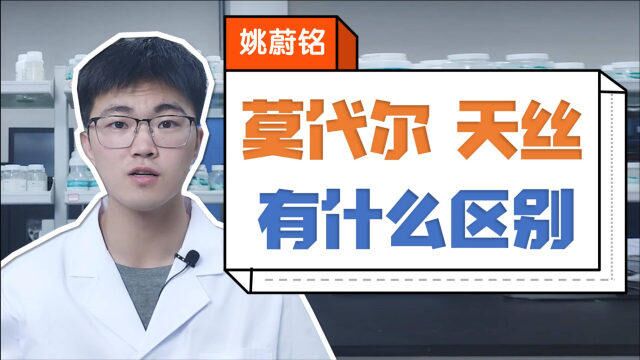 莫代尔和天丝有什么区别?辟谣+科普