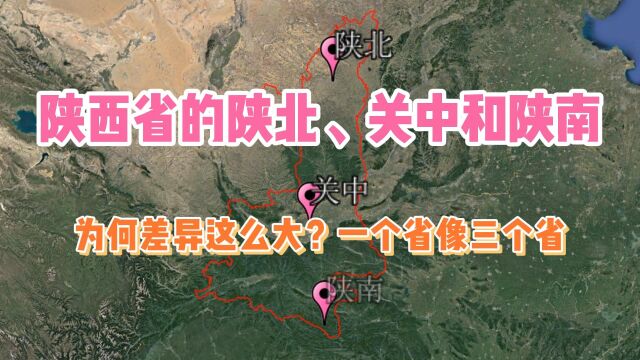 陕西省的陕北、关中和陕南,为何差异这么大?一个省像三个省