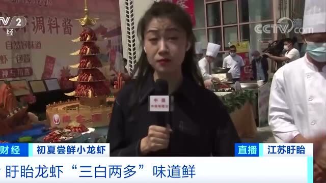 我在盱眙等你来 | 龙虾开捕,主流媒体云端喊你“嗦”虾