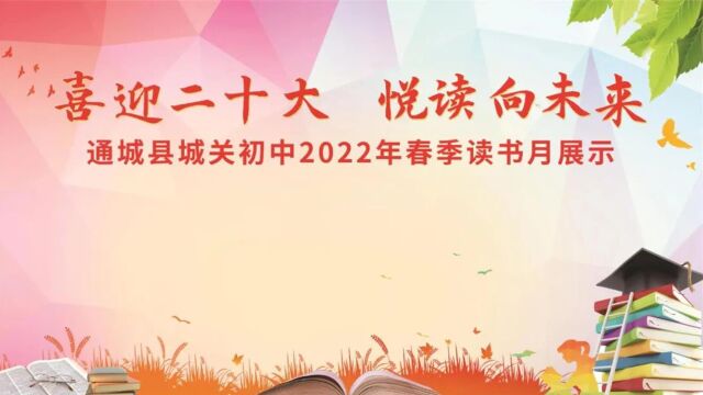 “喜迎二十大 悦读向未来”——城关初中2022年春季读书月展示