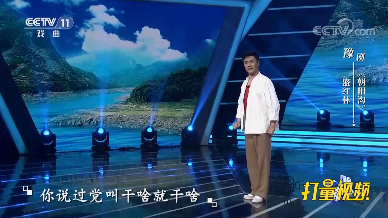 盛红林演唱豫剧《朝阳沟》,唱腔纯正地道,太好听了