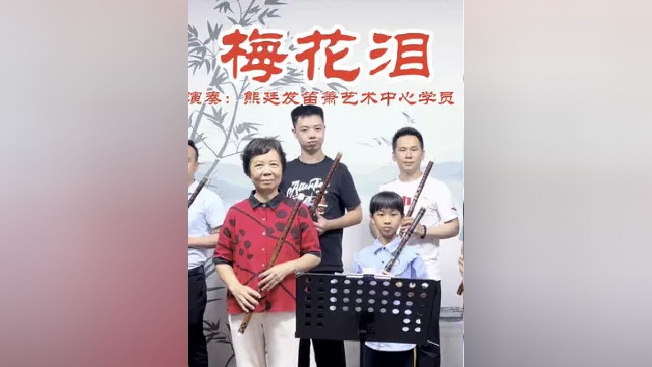 非常有意义的520和同学们齐奏,笛子演奏一曲《梅花泪》谢谢支持#弘扬