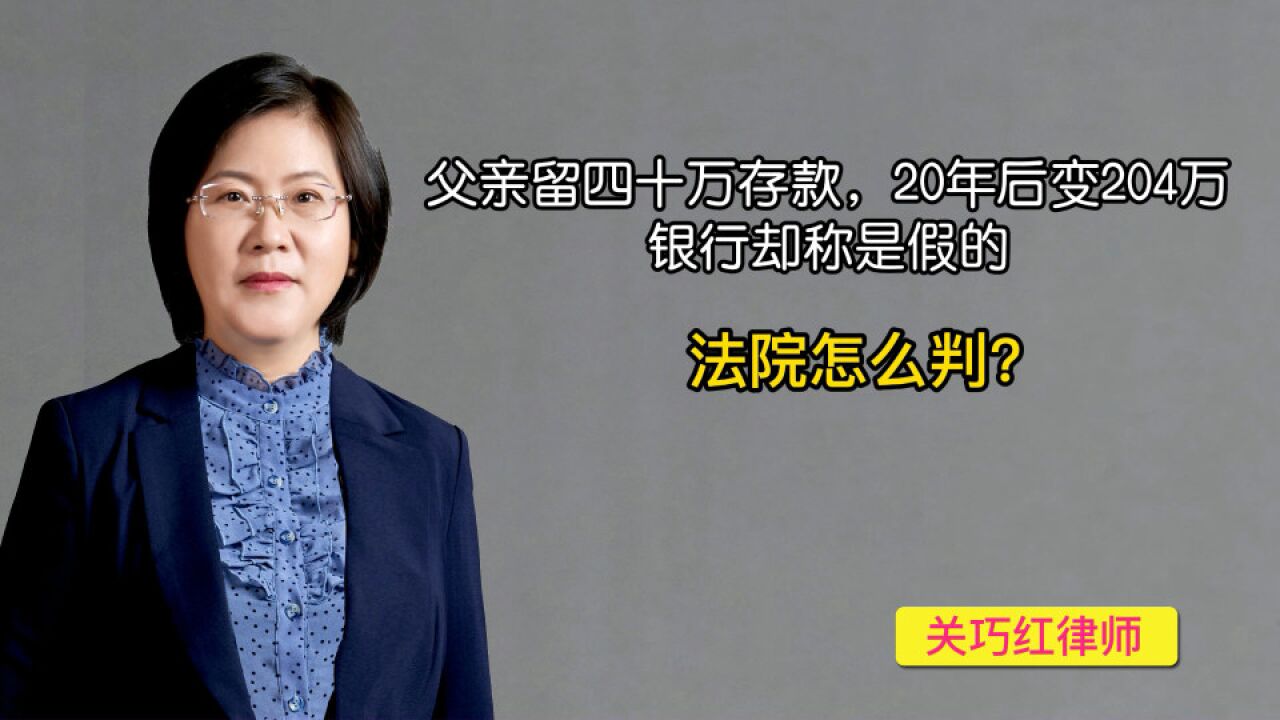 父亲留四十万存款,20年后变204万,银行却称是假的,法院怎么判呢?