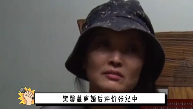 张纪中第二任妻子樊馨蔓离婚后谈张纪中