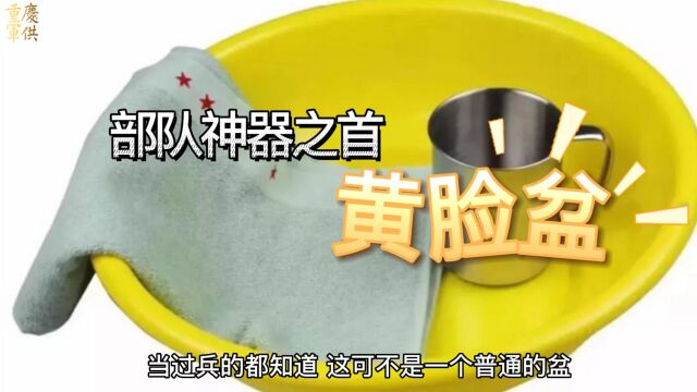 部队神器之首“黄脸盆”,战友们都用它装过啥?