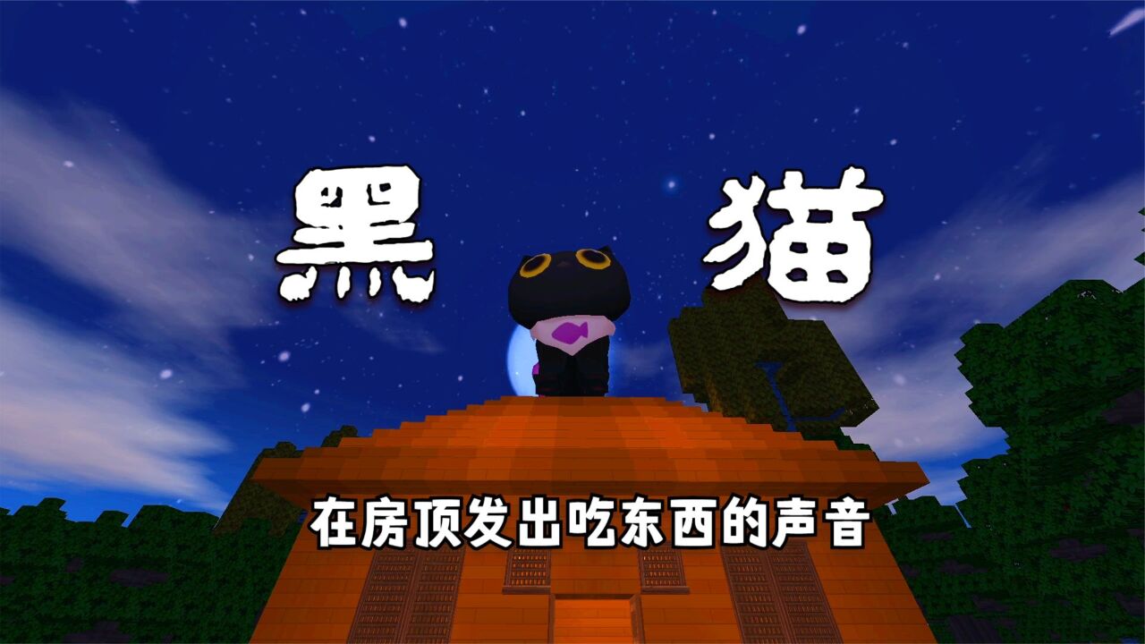 迷你世界:黑猫传说,房顶传来吃东西的声音,玩家发现是