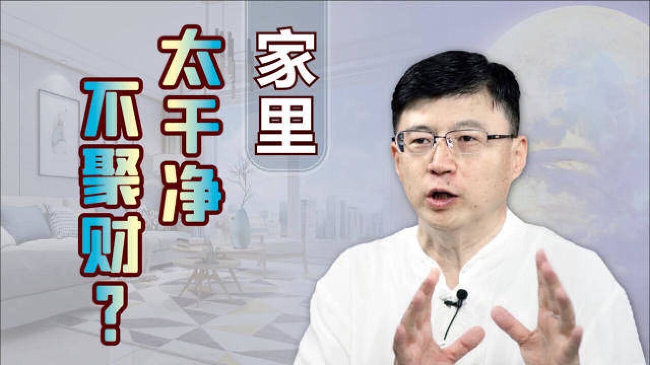 “家里太干净不聚财”,老人为啥这么说?有科学依据吗?