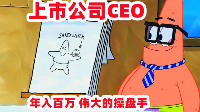 上市公司CEO派大星,成功人士必须得吃蟹堡