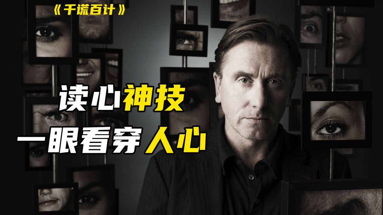 顶级测谎大师玩转微表情,仅一眼就能看穿别人的任何谎言