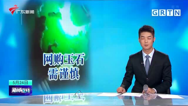 “赌石”还是欺诈 直播平台买翡翠原石 却收到石英岩玉原石