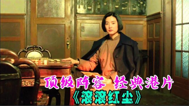 顶级阵容,经典港片《滚滚红尘》林青霞张曼玉演绎乱世情缘