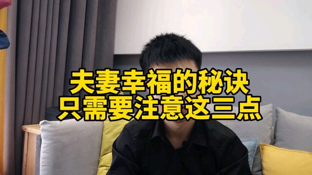 夫妻幸福的秘诀,只需要注意这三点