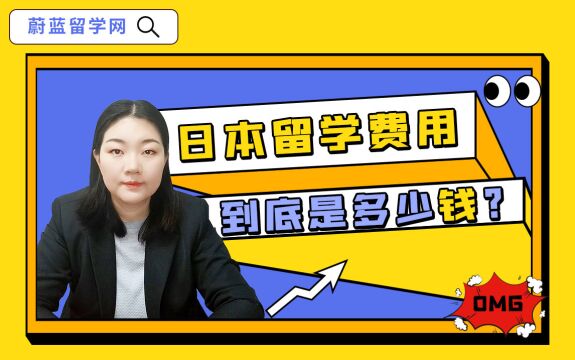 日本留学费用一年多少人民币?5万够吗?|蔚蓝留学