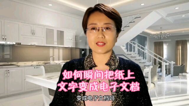 如何瞬间把纸上的文字转化成电子文档?非常简单,保证你一学就会!