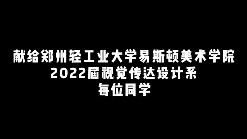 2022郑州轻工业大学易斯顿美术学院毕业季