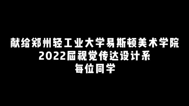 2022郑州轻工业大学易斯顿美术学院毕业季