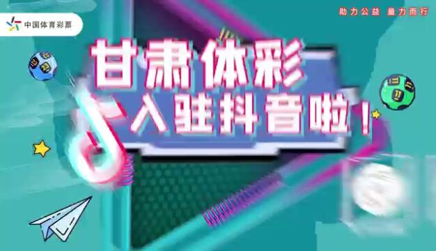 甘肃体彩入驻抖音啦!