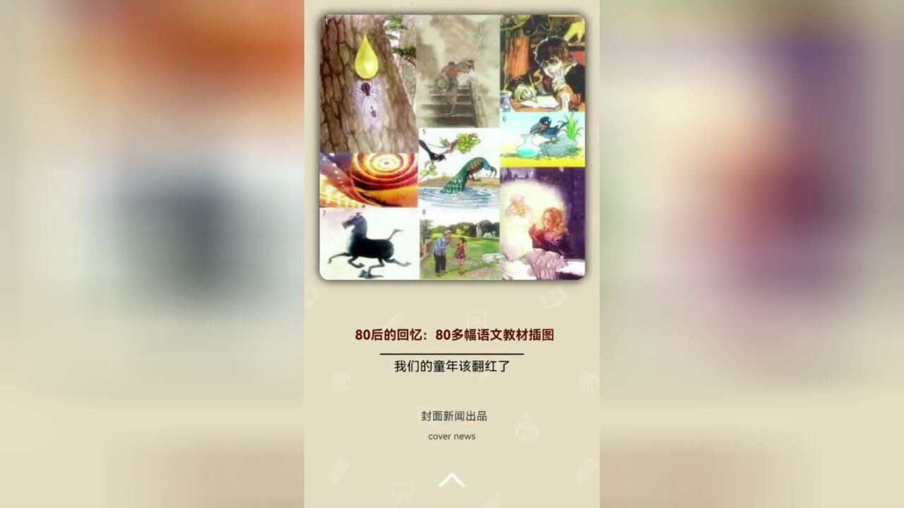 80后的回忆:80多幅语文教材插图 我们的童年该翻红了