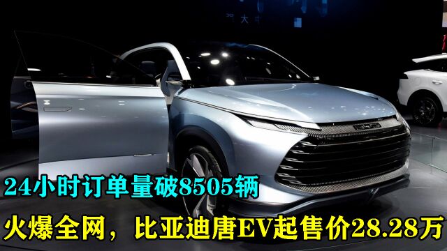 比亚迪崛起!2022款唐EV上市,预售价28.28万,全天订单突破8505辆