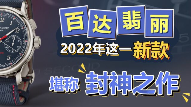 百达翡丽2022年这一新款 堪称“封神之作”