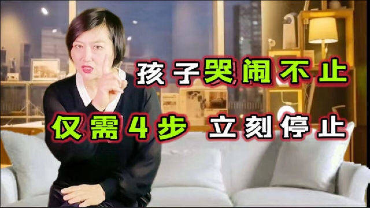 孩子哭闹不止,三流父母打骂,二流父母哄,一流父母这样做