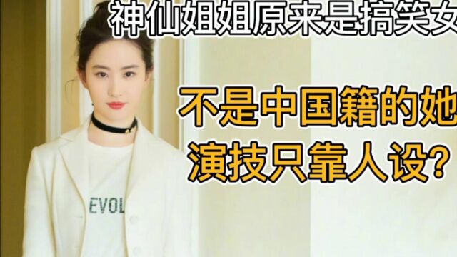 神仙姐姐原来是搞笑女,不是中国籍的她,演技只靠人设?