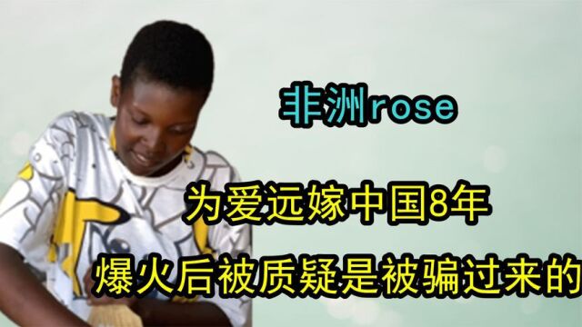 非洲rose为爱嫁中国8年,做美食博主爆火后,被质疑是被骗过来的