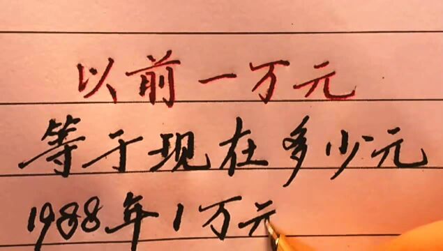 以前的1万元等于现在的多少钱?看后让人难以想象,你猜对了吗?