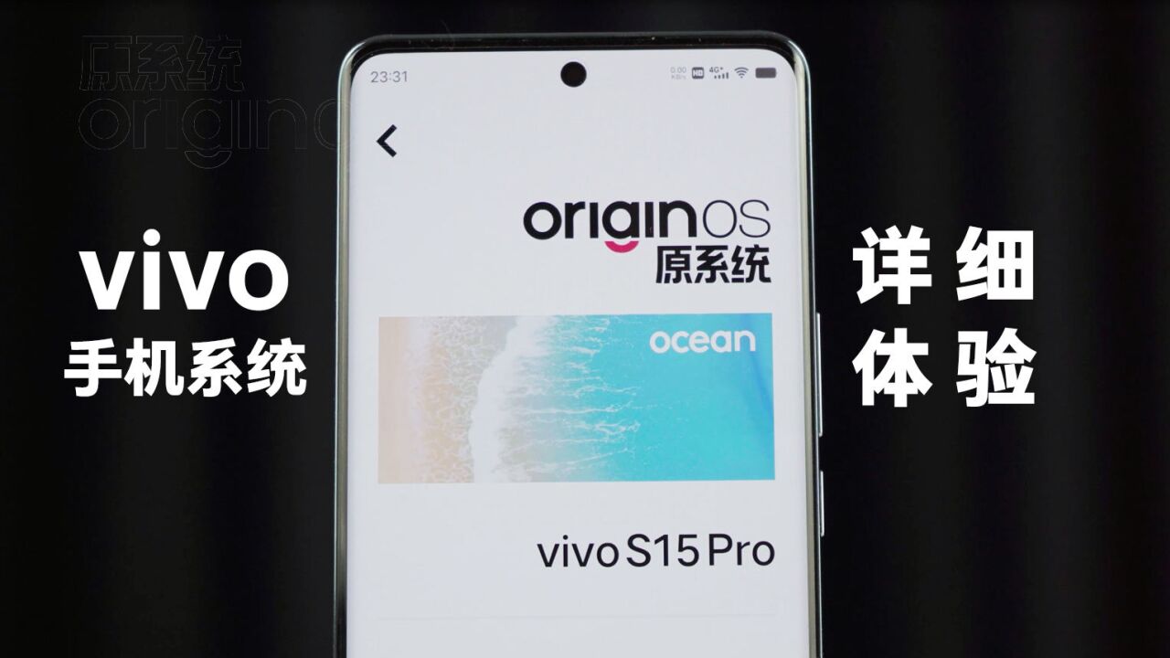 vivo Origin OS详细体验测评:一半专注,一半荒废