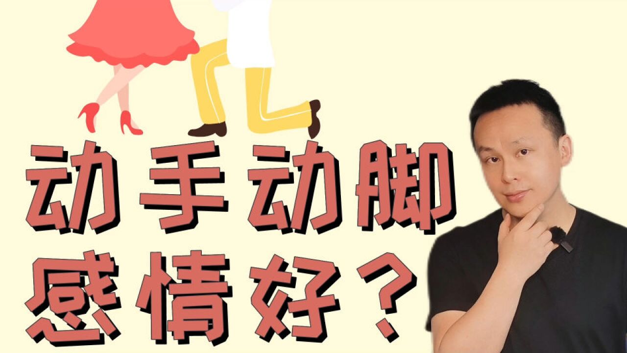 【两性心理学】奥叔谈:动手动脚感情好?心理学解密:有道理!