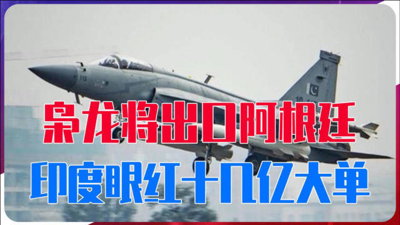 12架枭龙即将出口阿根廷,印度眼红十几亿大单,连夜拿LCA抢生意