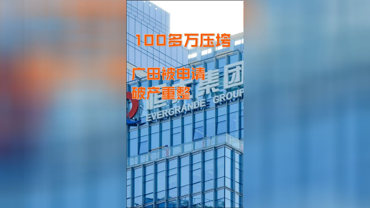 100多万压垮广田 被申请破产重整