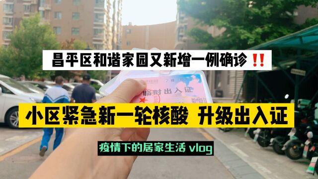 北京昌平区和谐家园新增一例确诊病例,附近小区紧急新一轮核酸,升级临时出入证…