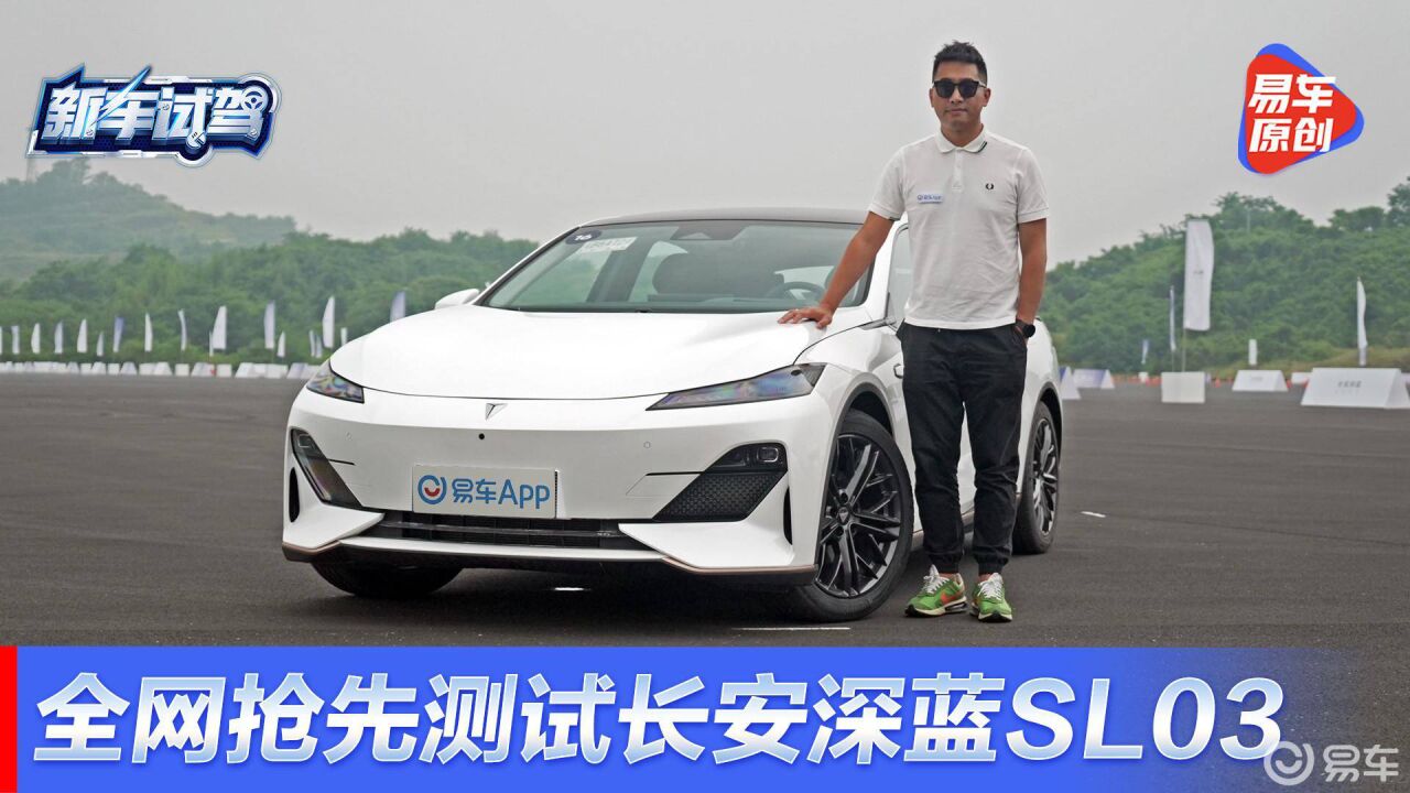 凭一个单电机 百公里加速快过Model3? 全网抢先测试长安深蓝SL03