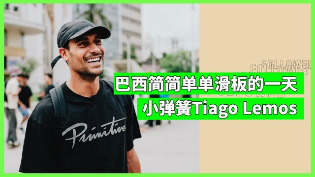 【MF中文字幕】巴西小弹簧Tiago Lemos滑板的一天