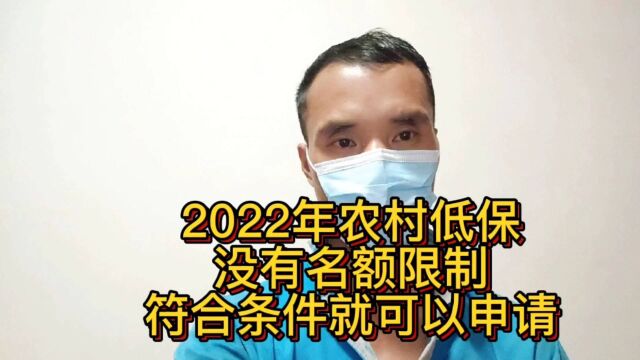 2022年农村低保没有名额限制,符合条件就可以申请!