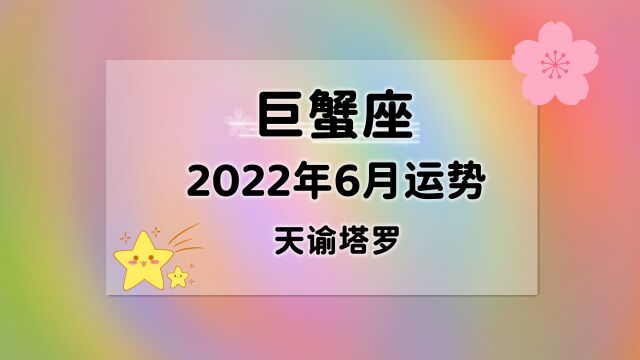 天谕塔罗:巨蟹座2022年6月运势,先治愈自己,找回自己的能量