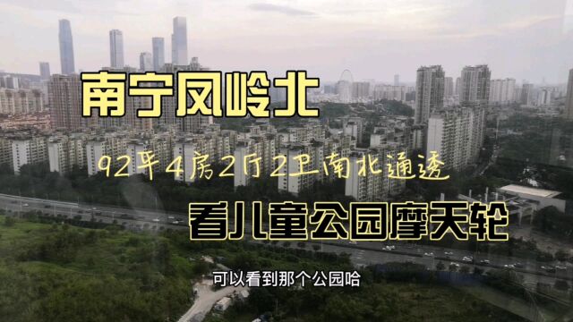 南宁凤岭北高端小区,92㎡4房南北通透,看儿童公园自带幼儿园