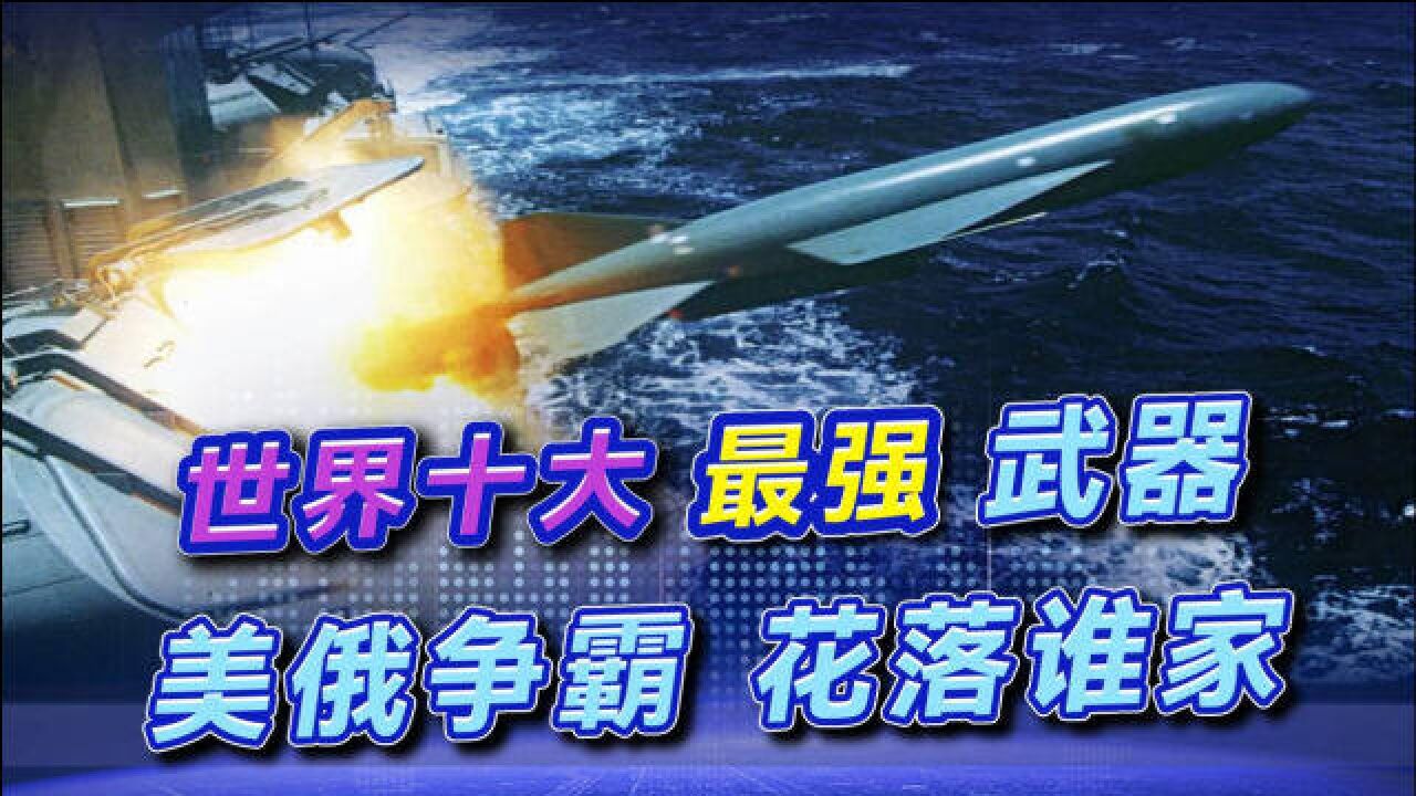 世界十大最强终极武器,美国仅上榜4个,榜首震慑力实至名归