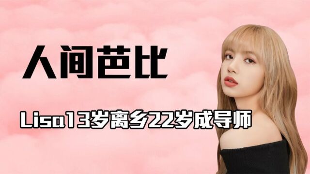 “人间芭比”Lisa:13岁离乡,素颜出镜被嘲,却靠一个动作成顶流