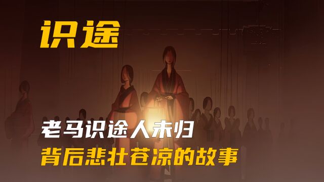 你知道“老马识途人未归”背后悲壮的故事吗