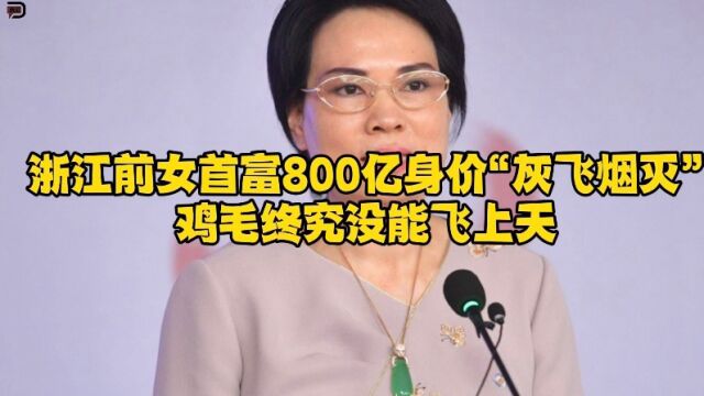 800亿身价“灰飞烟灭”,浙江前女首富周晓光财富大败局