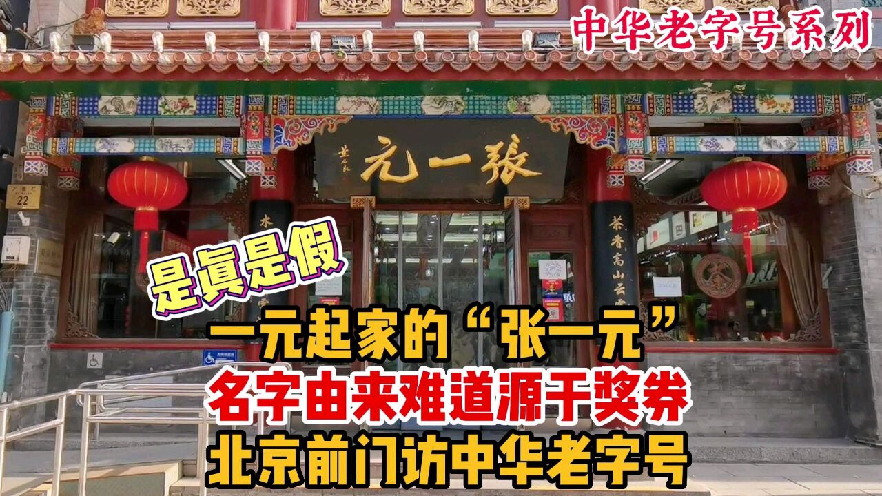 北京前门访中华老字号,名字由来难道源于奖券,一元起家的张一元