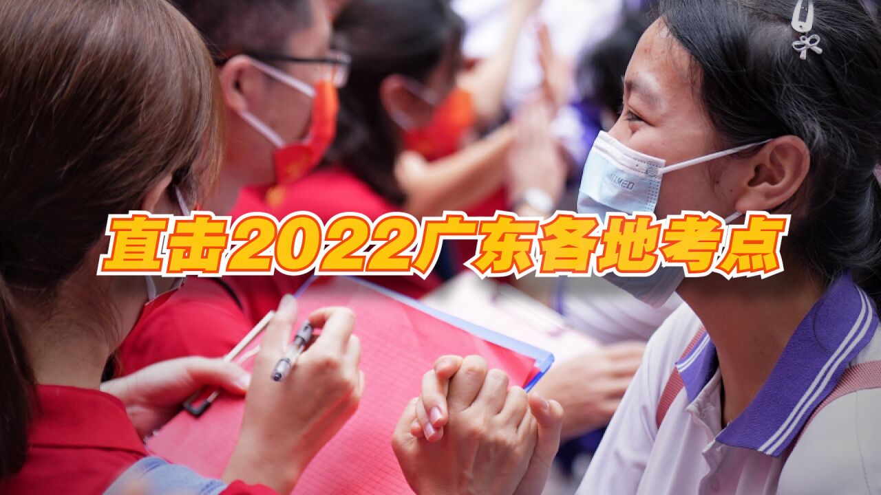 【视频】直击2022广东各地考点