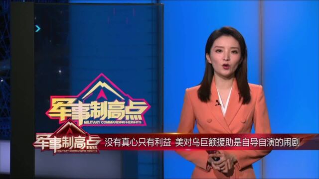 没有真心只有利益 美对乌巨额援助是自导自演的闹剧